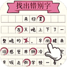 凑字达人-免广告 - 抖音免广告小游戏 - wuguangyou.com