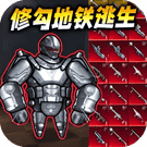 修勾机甲逃生/修勾动力机甲-免广告 - 抖音免广告小游戏 - wuguangyou.com