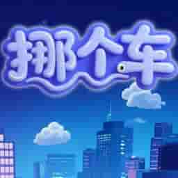 挪个车-免广告 - 抖音免广告小游戏 - wuguangyou.com