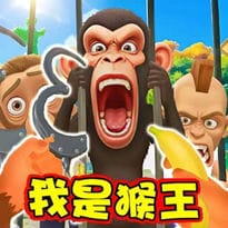 我是猴子王/我是小猴子/我是猴模拟-免广告 - 抖音免广告小游戏 - wuguangyou.com